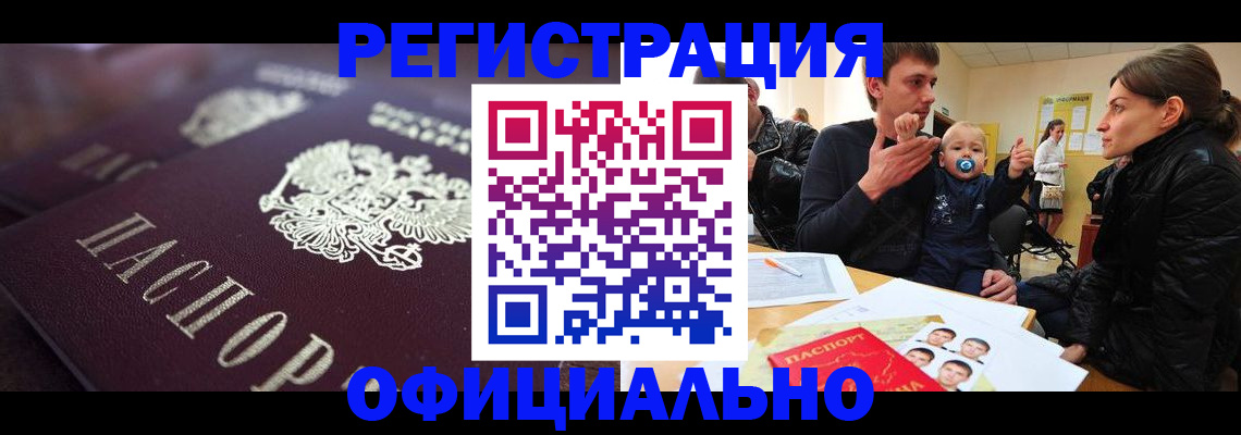 регистрация в Дзержинском